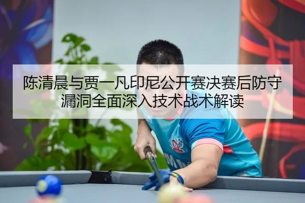 chen-qing-chen-yu-jia-yi-fan-yin-ni-gong-kai-sai-jue-sai-hou-fang-shou-lou-dong-quan-mian-shen-ru-ji-shu-zhan-shu-jie-du-2-513.jpg