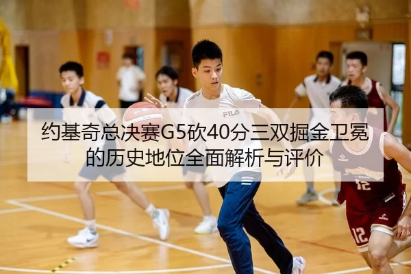 yue-ji-qi-zong-jue-sai-kan-fen-san-shuang-jue-jin-wei-mian-de-li-shi-di-wei-quan-mian-jie-xi-yu-ping-jia-2-315.jpg