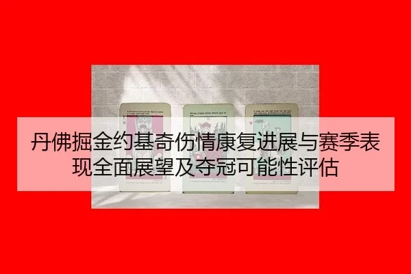 dan-fu-jue-jin-yue-ji-qi-shang-qing-kang-fu-jin-zhan-yu-sai-ji-biao-xian-quan-mian-zhan-wang-ji-duo-guan-ke-neng-xing-2-341.jpg