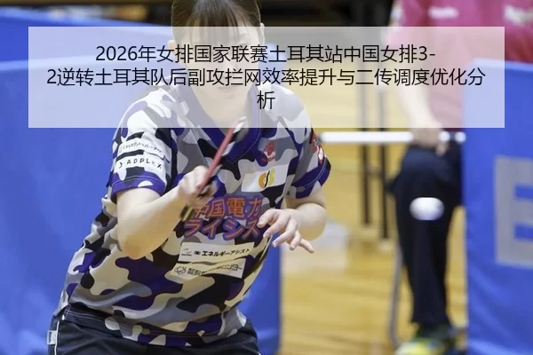 nian-nv-pai-guo-jia-lian-sai-tu-er-qi-zhan-zhong-guo-nv-pai-ni-zhuan-tu-er-qi-dui-hou-fu-gong-lan-wang-xiao-lv-ti-sheng-2-214.jpg