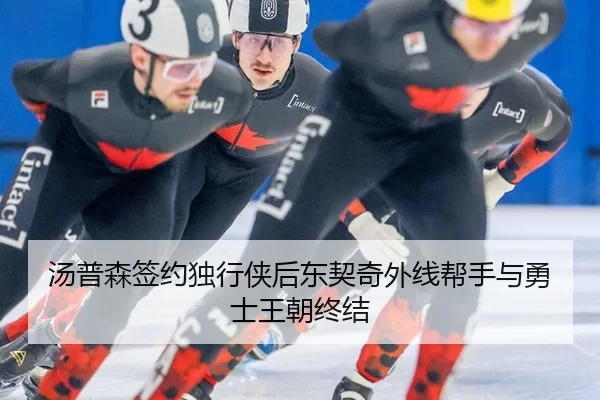 汤普森签约独行侠后东契奇外线帮手与勇士王朝终结