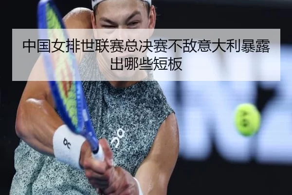 中国女排世联赛总决赛不敌意大利暴露出哪些短板